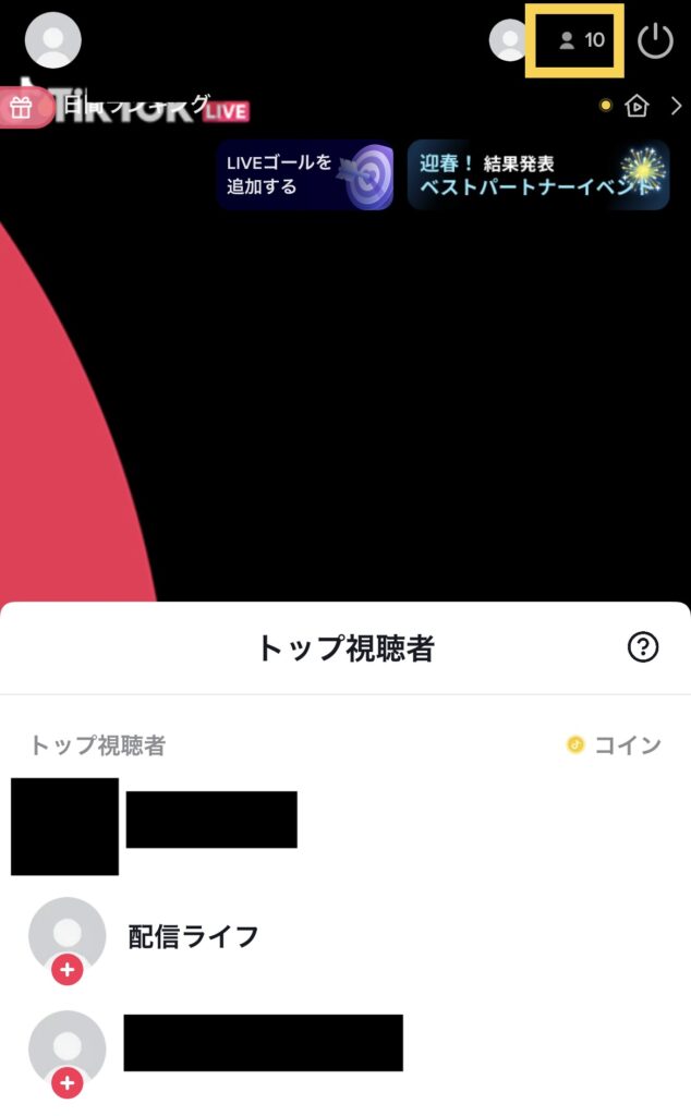 TIkTokライブ誰が見ているかわかる？