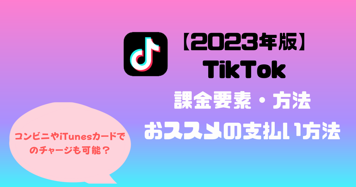 TikTok課金要素・課金方法