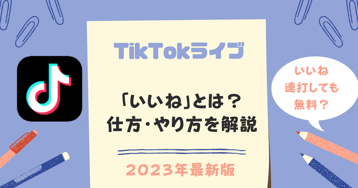 TikTokライブ「いいね」のやり方・仕方