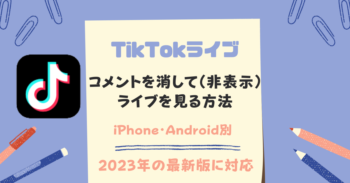 TikTokライブコメント消す方法