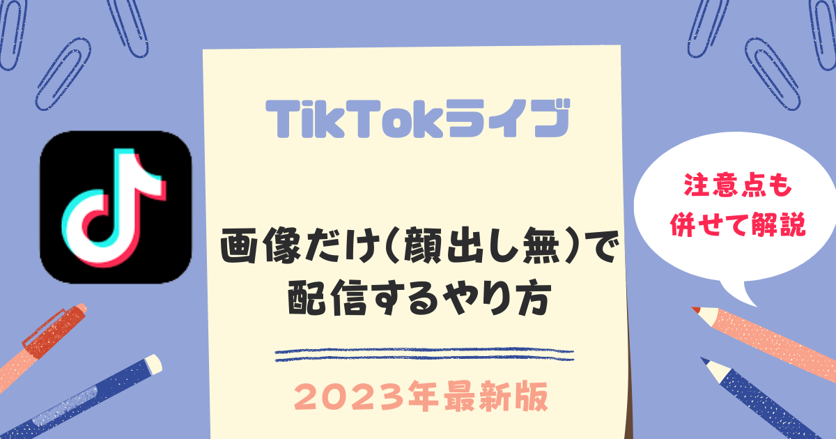 TikTokライブ画像だけで配信するやり方