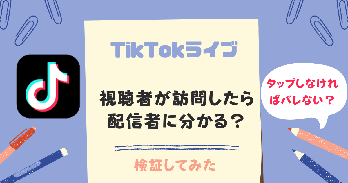 TikTokライブタップしなければバレない？