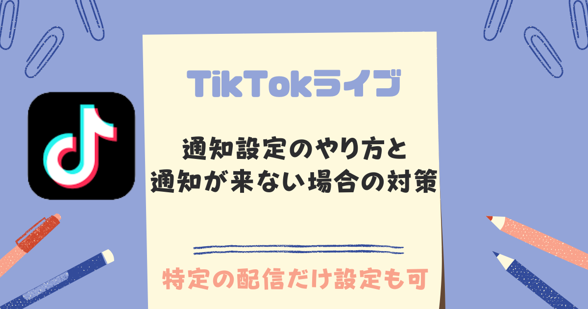 TikTokライブの通知設定とこない場合