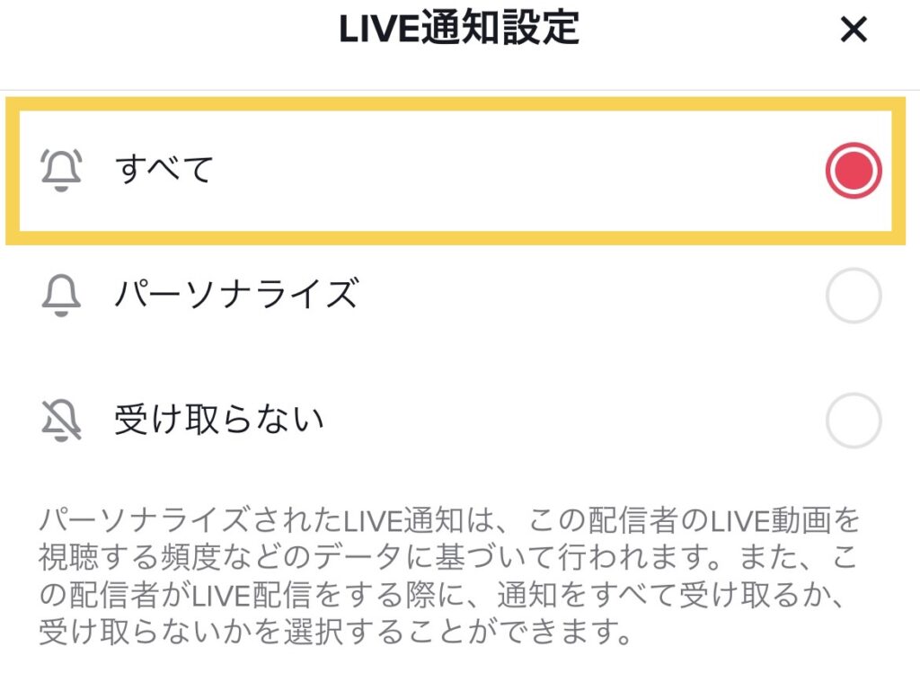 TikTokライブ通知設定すべて