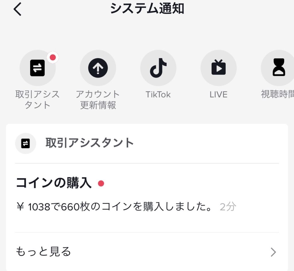 TikTokコイン購入の通知