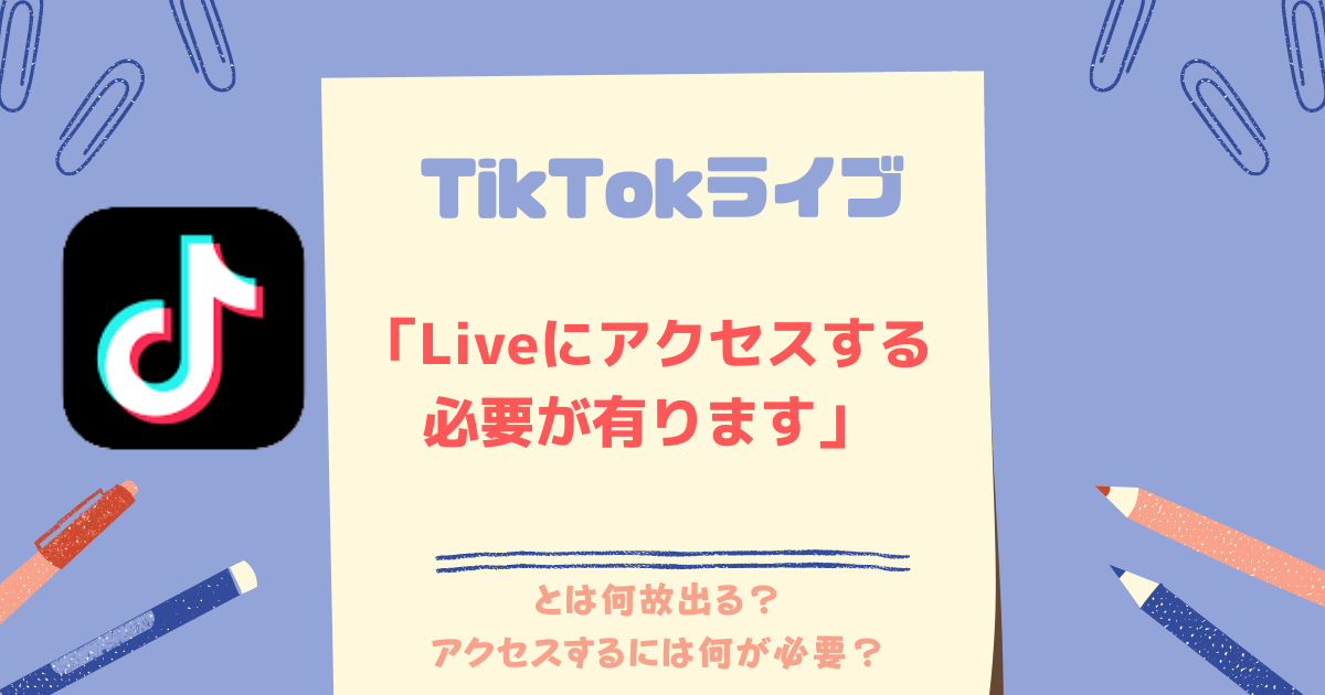 TikTok（ティックトック）ライブにアクセスする必要が有りますとは？ | 配信ライフ