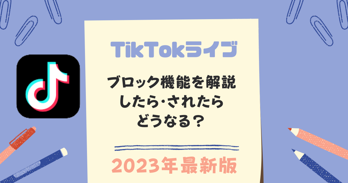 TikTokライブでブロックされたらどうなる？