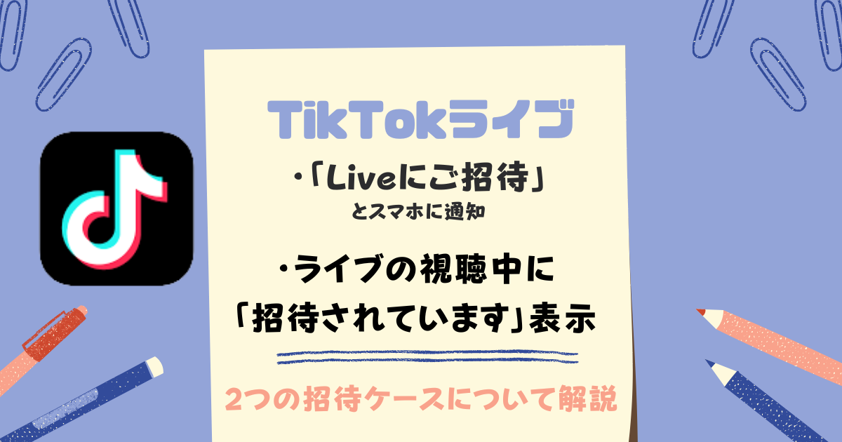 TikTok（ティックトック）ライブで招待されましたとは？2つのパターンを解説 | 配信ライフ