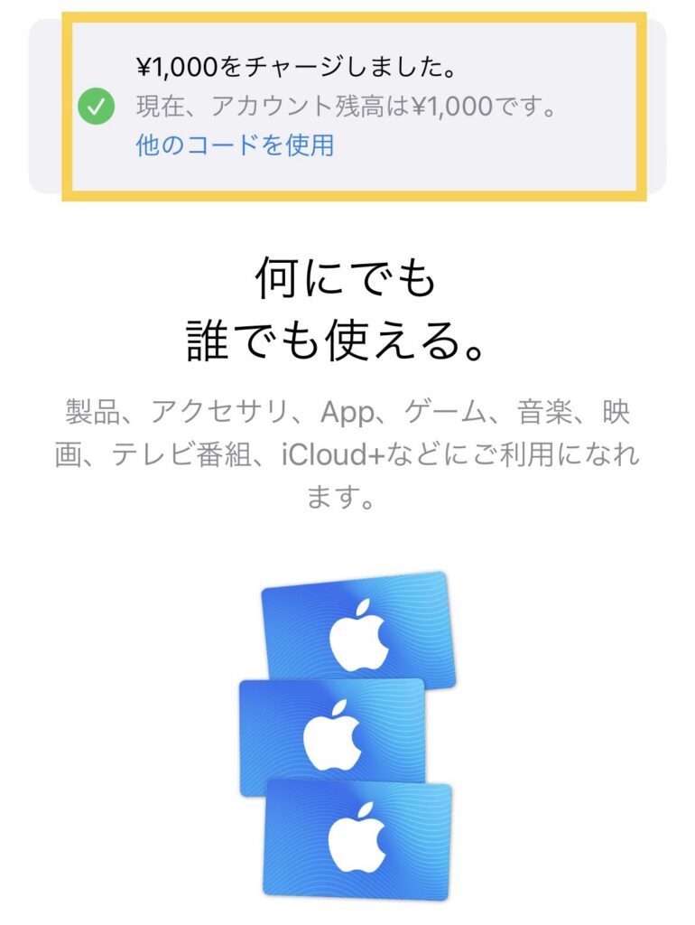 iTunesカード登録完了の確認画面