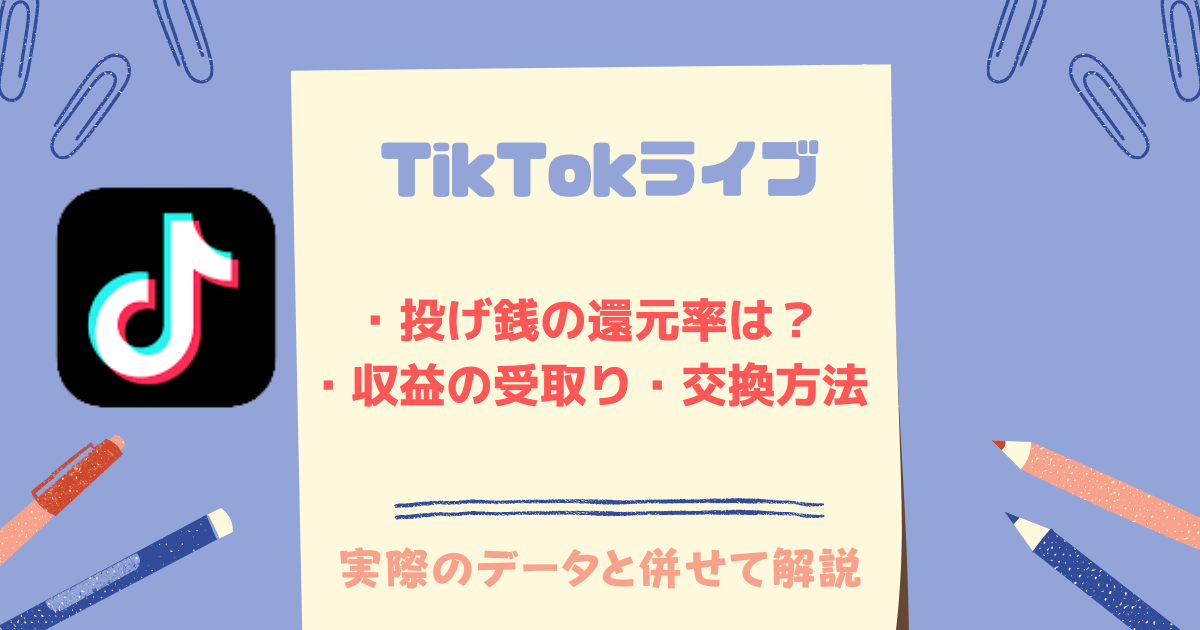 TIkTokライブ投げ銭の還元率は？