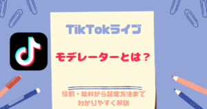 音声のみ】TikTok（ティックトック）ライブを画像だけで配信するやり方を解説 | 配信ライフ