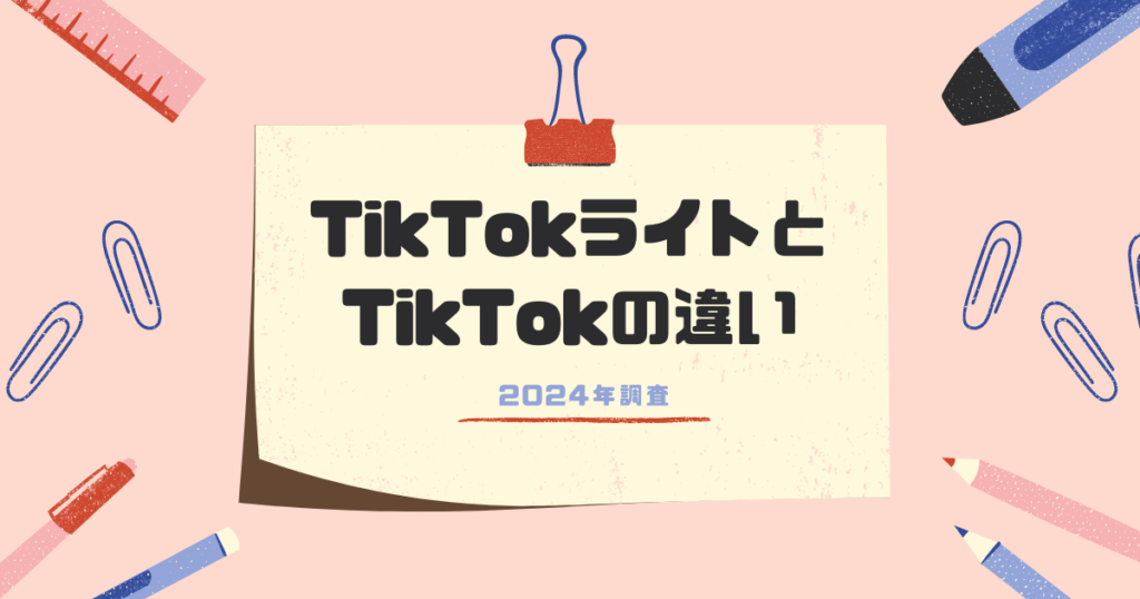 TikTokとTikTokライトの違い